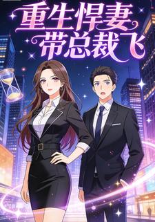重生悍妻带总裁飞