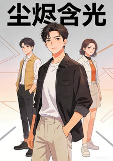 尘烬含光