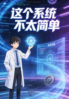 这个系统不太简单