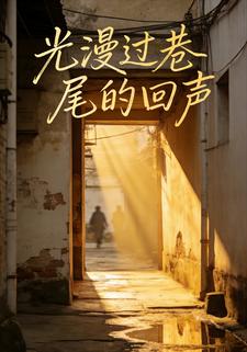 光漫过巷尾的回声