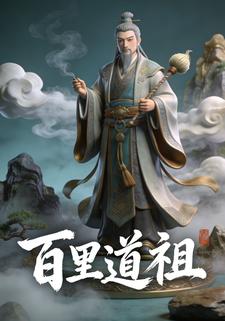 百里道祖