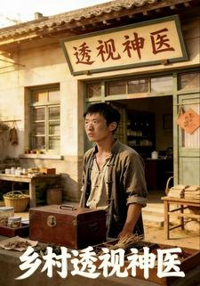 乡村透视神医
