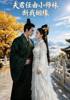 夫君任由小师妹断我姻缘