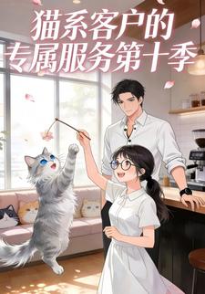 猫系客户的专属服务第十季