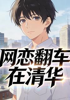 网恋翻车在清华