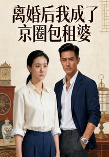 离婚后我成了京圈包租婆