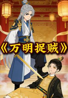 万明捉贼