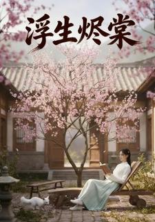 浮生烬棠