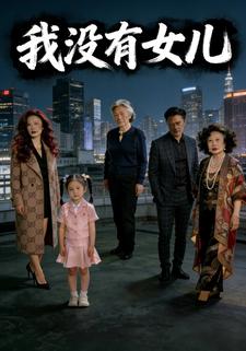 我没有女儿