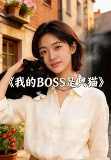 我的BOSS是只猫
