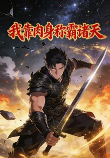 我靠肉身称霸诸天