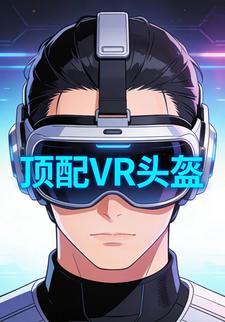 顶配VR头盔