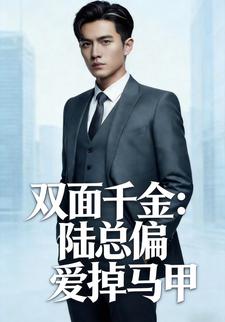 双面千金：陆总偏爱掉马甲