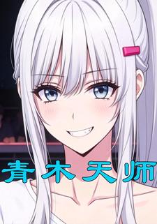 青木天师