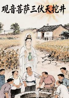 观音菩萨三伏天挖井