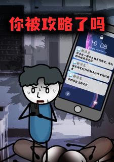 你被攻略了吗