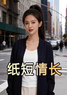 纸短情长1