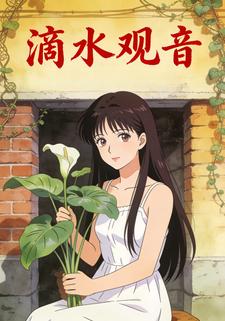 滴水观音