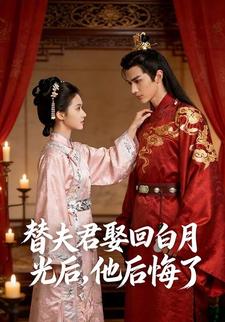 替夫君娶回白月光后，他后悔了