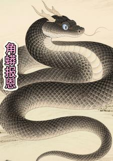角蟒报恩