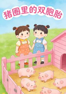 猪圈里的双胞胎