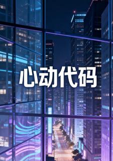 心动带码