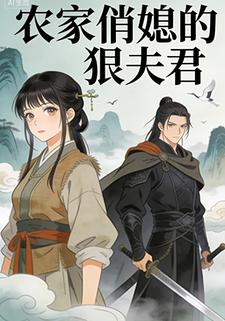 农家俏媳的狠夫君