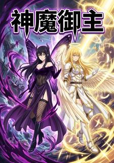 神魔御主