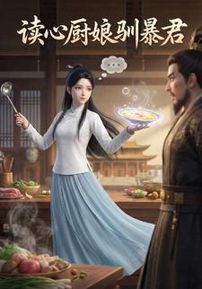 读心厨娘驯暴君