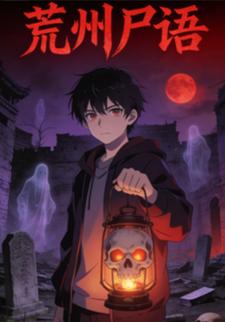 荒州尸语