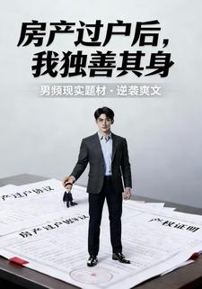 房产过户后，我独善其身