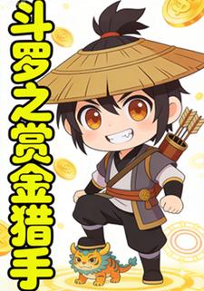 斗罗之赏金猎手