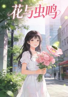 花与虫鸣
