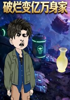 破烂变亿万身家