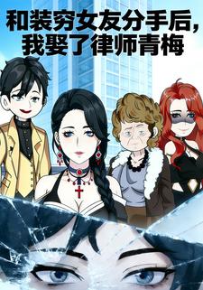 和装穷女友分手后，我娶了律师青梅