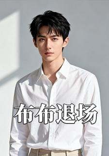 布布退场