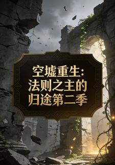 空墟重生：法则之主的归途第二季
