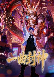 一曲封神