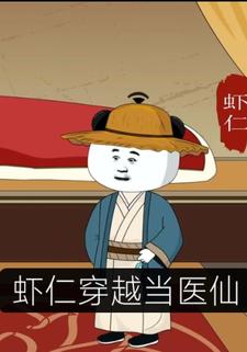虾仁穿越当医仙