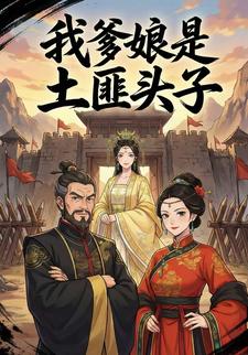 我爹娘是土匪头子
