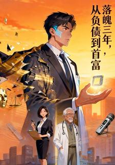 落魄三年，从负债到首富