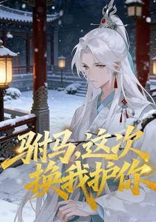 驸马，这次换我护你