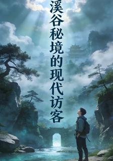 溪谷秘境的现代访客