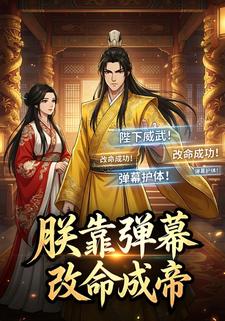 朕靠弹幕改命成帝