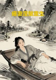 瘫妻涅槃重生