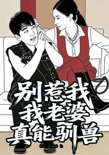 别惹我，我老婆真能驯兽