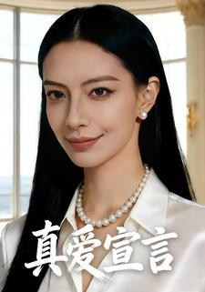 真爱宣言