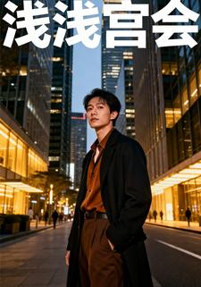 浅浅宫会