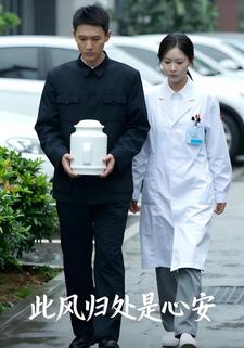 此风归处是心安