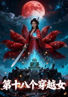 第十八个穿越女
